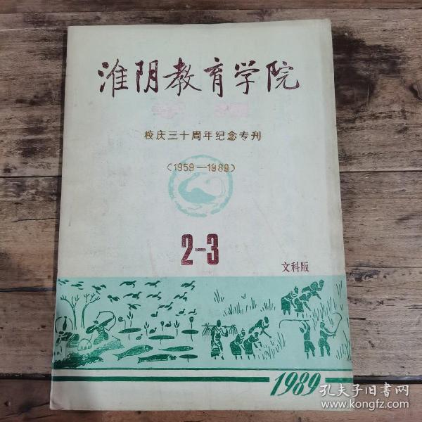 淮阴教育学院学报（校庆三十周年纪念专刊）1959—1989