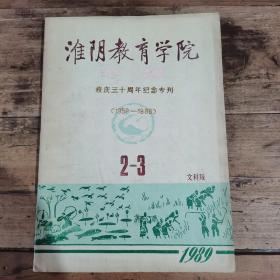 淮阴教育学院学报（校庆三十周年纪念专刊）1959—1989