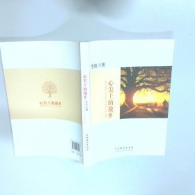 心尖上的故乡  张晓日著 中国戏剧出版社