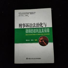 刑事诉讼法治化与律师的权利及其保障