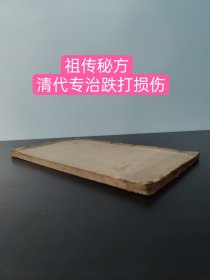 中医文献 清代秘传精抄《专治跌打损伤祖传秘方》一册全(共写103面）(主治肾囊风方)(主治汤炮火烧伤方）(三十六个送命大穴道)金枪刀斧丹药方)(治伤骨骨未断药方)(全身结功补药方)(调停四肢气血结功药方)(止痛消肿药方)(接骨止痛药方)(打伤洗药方)(浸酒药方)(状元药方)(跌打损伤丸药方)(跌打损伤膏药方)(打伤接骨方)(腰痛发寒药方)(腰痛四服药方)等偏方秘方(部分秘方可申请专利)