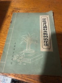 中医对几种妇女病的治疗方法