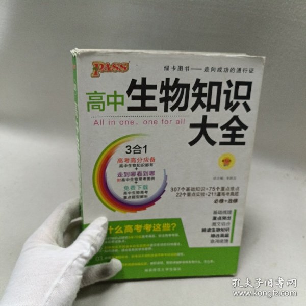 高中生物知识大全