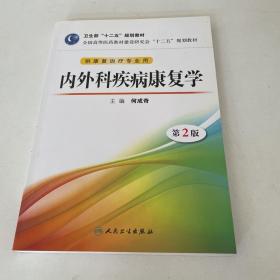 全国高等医药教材建设研究会“十二五”规划教材：内外科疾病康复学（第2版）