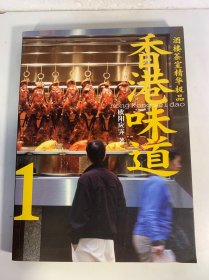 香港味道1：酒楼茶室精华极品