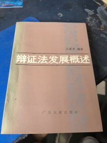 辩证法发展概述（作者签赠本），，