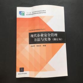 现代安全技术管理系列丛书：现代企业安全管理方法与实务（修订本）