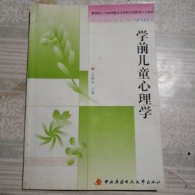 教育部人才培养模式改革和开放教育试点教材：学前儿童心理学