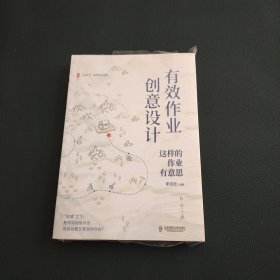 有效作业创意设计：这样的作业有意思 大夏书系