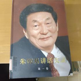 朱镕基讲话实录（第1卷）