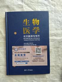 生物医学论文翻译与写作