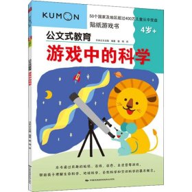 【八五品】 公文式教育?游戏中的科学 4岁+