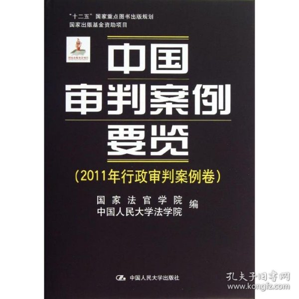 中国审判案例要览（2011年行政审判案例卷）/“十二五”国家重点图书出版规划·国家出版基金资助项目