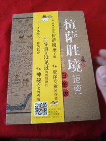 拉萨胜境指南