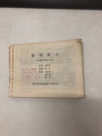 连环画：筵前虎斗