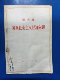 斯大林苏联社会主义经济问题 330322