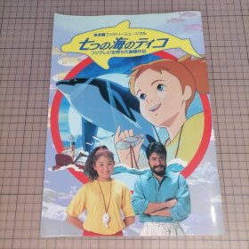 日版 七つの海のティコ 後楽園ファミリーミュージカル フジテレビ世界名作劇場作品 七海的堤可 后乐园家庭音乐剧 富士电视台世界名作剧场作品 七海的堤可 七海小英雄、深海中的朋友 资料集画集