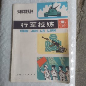 少年科学常识丛书《行军拉练》