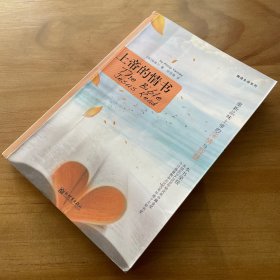 上帝的情书（一版一印）