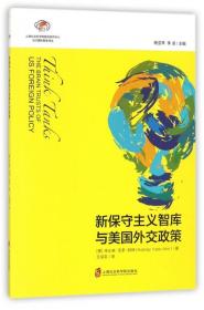 智库报告：新保守主义智库与美国外交政策