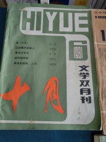 十月 1981年3,5,6、1982年1,4等5册合售