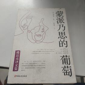 蒙派乃思的葡萄（楼适夷译文集）