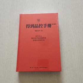 得到品控手册 （第七版）精装（全新未拆封）