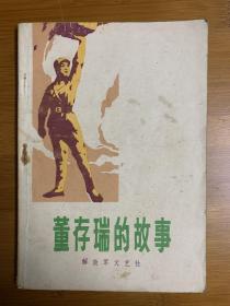 董存瑞的故事 1975年