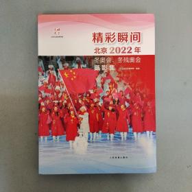 精彩瞬间，北京2022年  冬奥会，冬残奥会摄影集