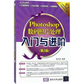 Photoshop数码照片处理入门与进阶（第2版）9787302488736清华大学出版社崔洪斌