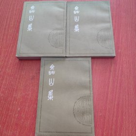 嵞山集 上中下
