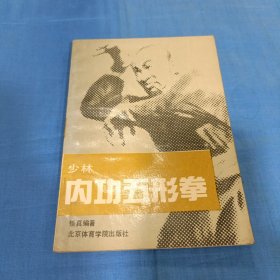 少林内功五形拳