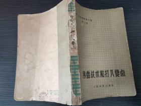 序盘战术和打入要点（吴清源围棋全集 第三卷，1965-11 一版一印。）（国内包挂刷）