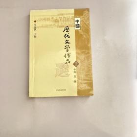 中国历代文学作品选（中编 第1册）