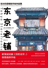 东京老铺：乌尔巴诺维斯手绘作品集