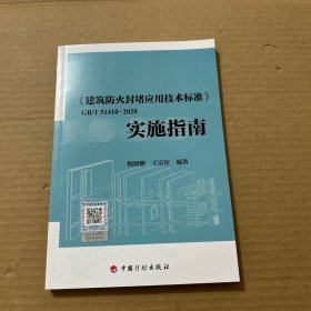 《建筑防火封堵应用技术标准》GB/T 51410-2020实施指南