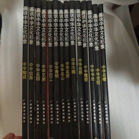 画说中华文化形象：中华陶瓷、中华名园、中华名楼、中华名宫、中华名山、中华名居、中华青铜、中华雕塑、中华绘画、中华书法、中华文房、中华巾帼、中华百工、中华贤哲（十四册合售）