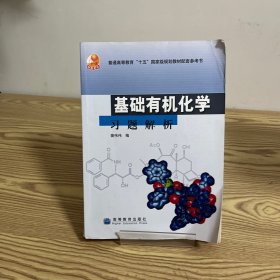 基础有机化学习题解析