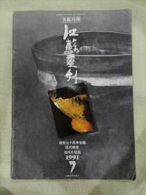 江苏画刊1991.7