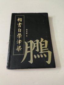 楷书自学津梁