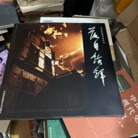 落日余輝