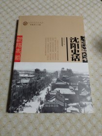 沈阳历史文化丛书——沈阳史话