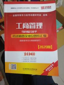 2020工商管理学科综合水平考试精要及重点题库汇编