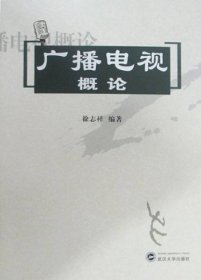 全新正版广播电视概论9787307029231