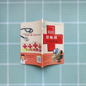 常见病专家诊室系列：防治颈椎病告别颈肩痛