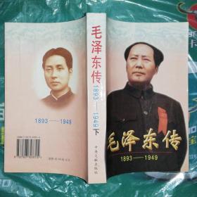 毛泽东传（1893-1949，1949-1976）