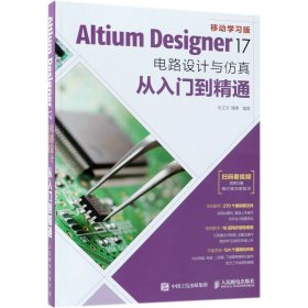 Altium Designer 17电路设计与仿真从入门到精通