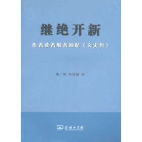 继绝开新:作者读者编者回忆文史哲 商务印书馆 9787100082440 商务印书馆