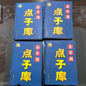 金手指点子库 全四卷，内页干净近全新未翻阅