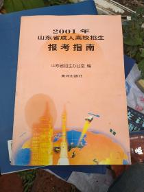 2001年山东省成人高校招生报考指南